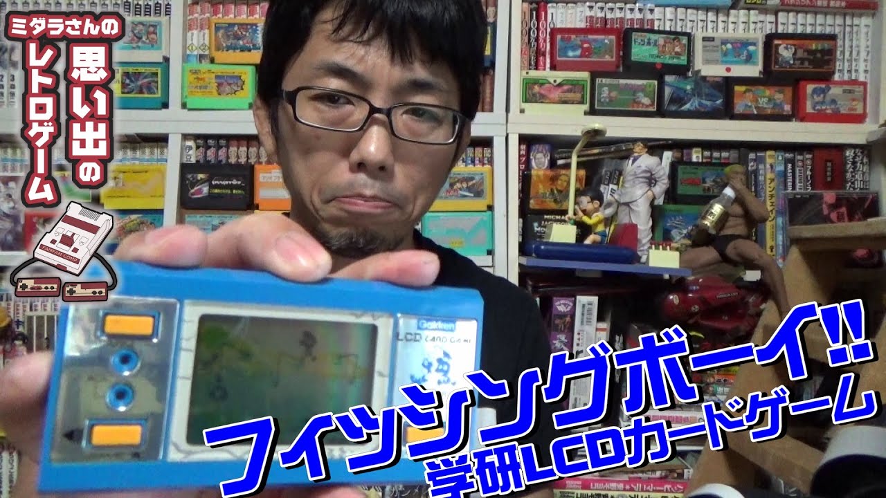 思い出のレトロゲーム③【ゲーム＆ウオッチ編】学研フィッシング