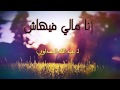 نشيده روعه انا مالي فيهاش بدون موسيقا 