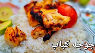 آموزش آشپزی  : جوجه کباب