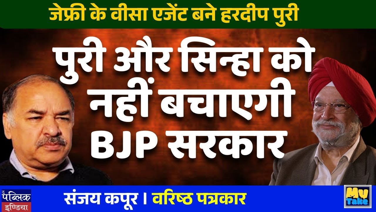 BJP Government Won't Save Hardeep Puri & YK Sinha Anymore | My Take | Sanjay Kapoor