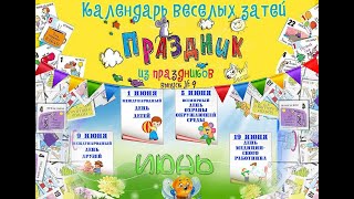 Праздник из праздников. Календарь затей.  Программа  9   ИЮНЬ