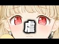【とと虐まとめ】小雀ととの不憫シーン集、可哀想は可愛い!!【ぶいすぽ/切り抜き】