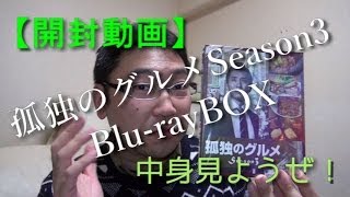 【開封動画】孤独のグルメ Season3 Blu-ray BOX中身見ようぜ！