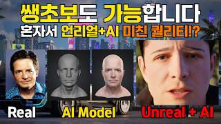 언리얼 AI로 넷플릭스 영화 퀄리티 가장 빠르게 뽑아내는 방법. 이제 진짜 모델링 접어야 되나? (RTX5090, Meshy AI)