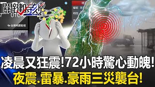 凌晨又狂震！ 72小時驚心動魄！ 「夜震、雷暴、豪雨」三災籠罩襲台！【決戰關鍵】20240427-1 張炤和 江中博 郭鎧紋 康仁俊 張友驊 林穎佑