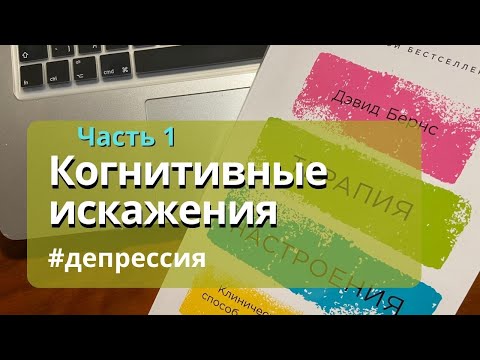 Определение когнитивных искажений.
