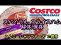 【コストコ】★スパイラル スライス ハム解体と保存★コルビージャックチーズを簡単にカット出来るアイテムと保存方法
