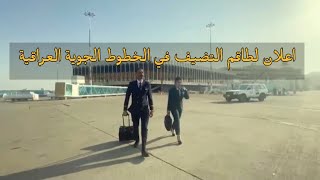 الاعلان الرسمي لطاقم التضيف في الخطوط الجوية العراقية