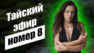 Прямой Кухонный Эфир в Таиланде! Номер 8