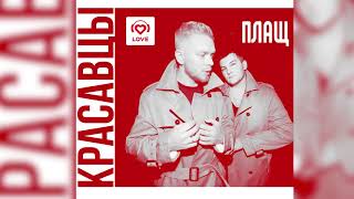 Обложка Красавцы Love Radio Плащ Скачать Красавцы Love Radio Плащ