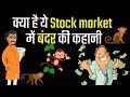 Share Market Basics for Beginners in Hindi | Share Market Me Paisa Kaise Lagaye | Monkey Story