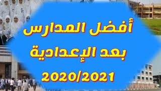 أفضل المدارس بعد الشهادة الإعدادية|أهم المدارس بعد الإعدادية ‭2020‬/‭2021‬