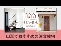 山形の注文住宅でおすすめのメルシーホーム