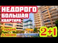 НЕДОРОГО БОЛЬШАЯ квартира в Алании в РОСКОШНОМ комплексе недвижимость в Турции у моря