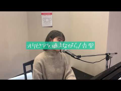 【ピアノ弾き語り】オリビアを聴きながら／杏里（cover）