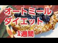 【10キロ痩せた】 オートミールダイエット 1週間やってみた diet for a week