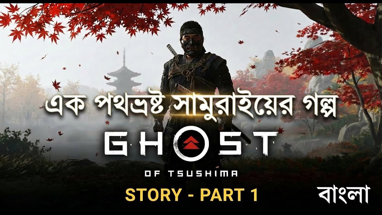Ghost of Tsushima – The Story of a Rogue Samurai (Bangla) | Part 1