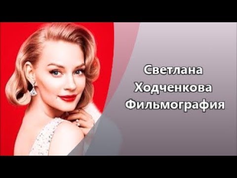 Светлана ходченкова фильмография сериалы