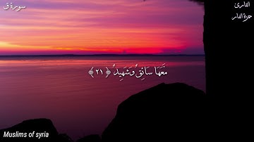 القارئ حمزة الفار  /  وَجَاءَتْ سَكْرَةُ الْمَوْتِ بِالْحَقِّ ۖ ذَٰلِكَ مَا كُنتَ مِنْهُ تَحِيدُ