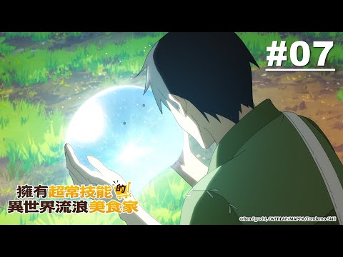 【國語】擁有超常技能的異世界流浪美食家 第07話【狼與魔獸共舞】｜Muse木棉花 動畫 線上看