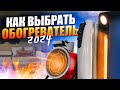 КАК ВЫБРАТЬ ЛУЧШИЙ ОБОГРЕВАТЕЛЬ ДЛЯ ДОМА