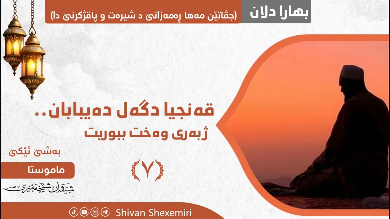 قەنجیا دگەل دەیبابان.. ژ بەری وەخت ببوریت