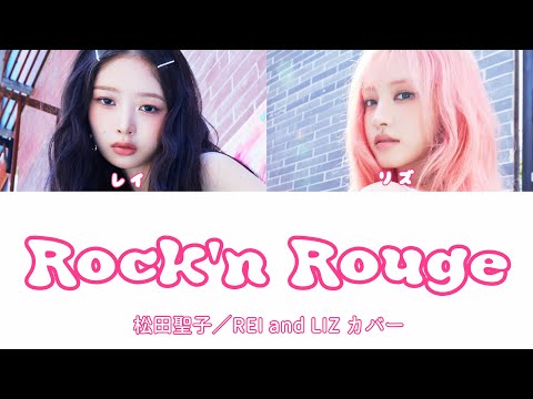 カバー IVE Rock N Rouge レイ リズ カバー