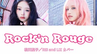 【カバー】 IVE - Rock'n Rouge レイ リズ カバー