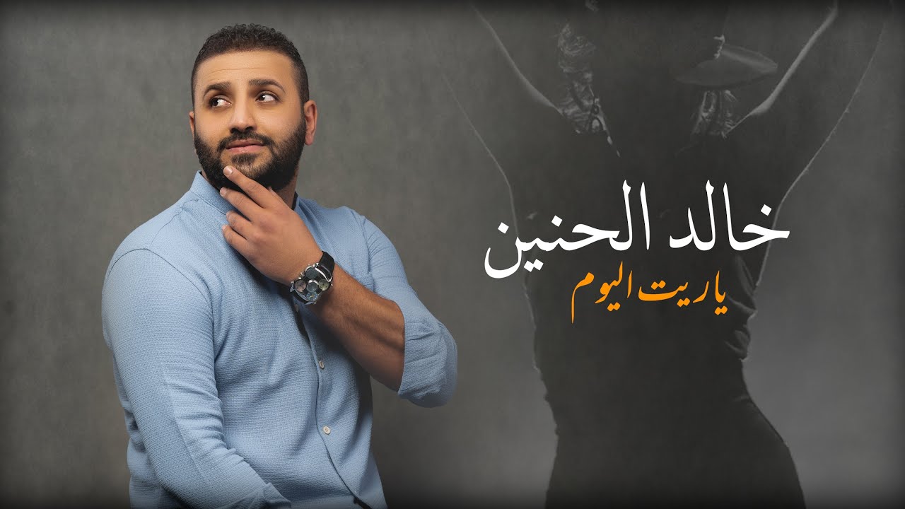 خالد الحنين - ياريت اليوم (فيديو كليب) | 2023| (Khaled Al Haneen - Ya Reit Al Youm (Video Clip