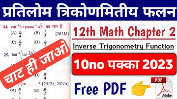 Inverse Trigonometry Function VVI Objective PDF 2023 || प्रतिलोम त्रिकोणमितीय फलन 12th math 2023
