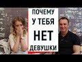 ПОЧЕМУ У ТЕБЯ НЕТ ДЕВУШКИ? ВЕЧНЫЕ ФРЕНДЗОНЩИКИ | Ugly Duckling - ОНЛАЙН ЗНАКОМСТВА