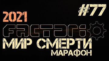 Factorio. Марафон мира смерти - ep.77 - Марафоновая зелёнка