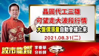 20210831【股市龍鑽 李春華】晶圓代工三雄可望走大波段行情 大盤價漲量自然會補上來