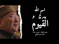 اسم الله ال ق ي وم أسماء الله الحسنى الدرس 52 د محمد راتب النابلسي 