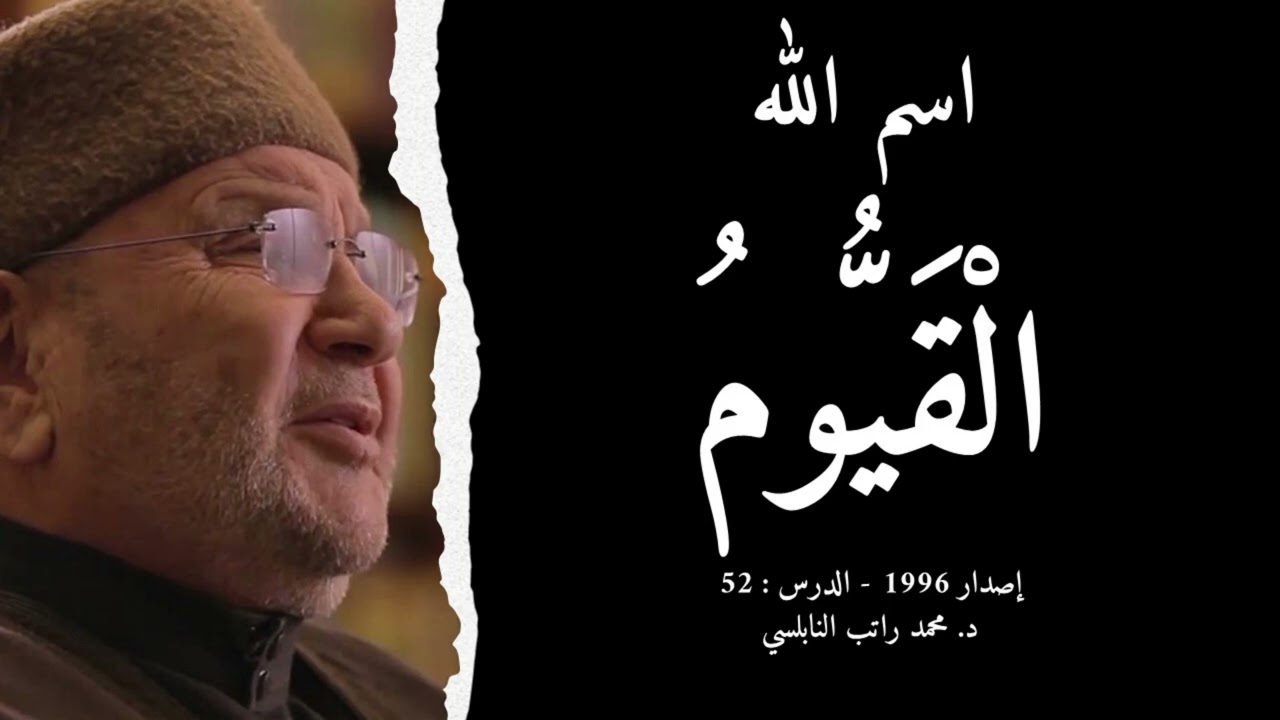 اسم الله الْقَيُّومُ | أسماء الله الحسنى - الدرس : 52 | د. محمد راتب النابلسي