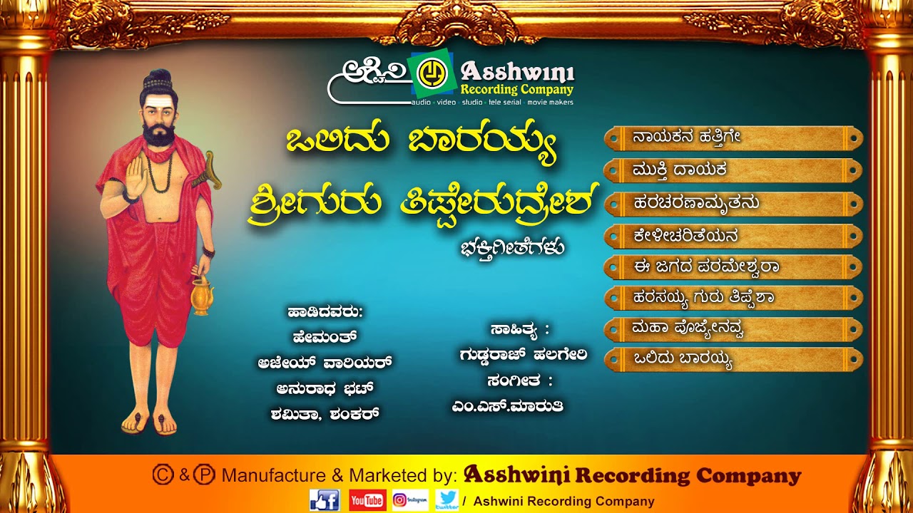 Olidu Barayya Shri Guru Thipperudresha ||  Kannada Devotional Songs || Ashwini recording Company
