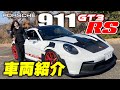 もはやレーシングカーなのに公道走行可能なポルシェ911 GT3 RSの外装・内装を紹介｜JAIA輸入車試乗会