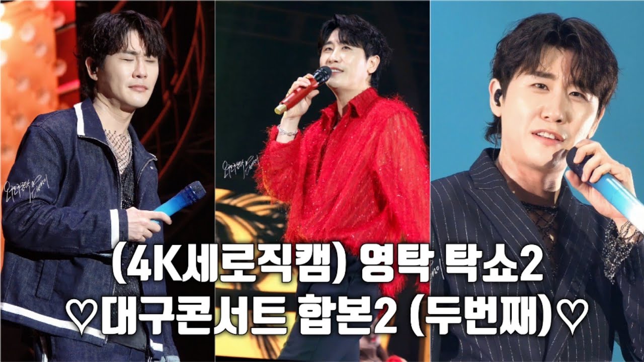 (4K세로직캠) 영탁 대구콘서트 합본2 (두번째) - YouTube