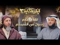 لقد جاءكم رسول من أنفسكم الشيخ مشاري العفاسي والشيخ سعيد الكملي برنامج آية وحكاية 3