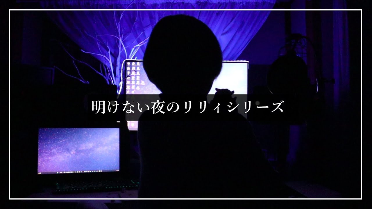 明けない夜のリリィシリーズ【Cereus】