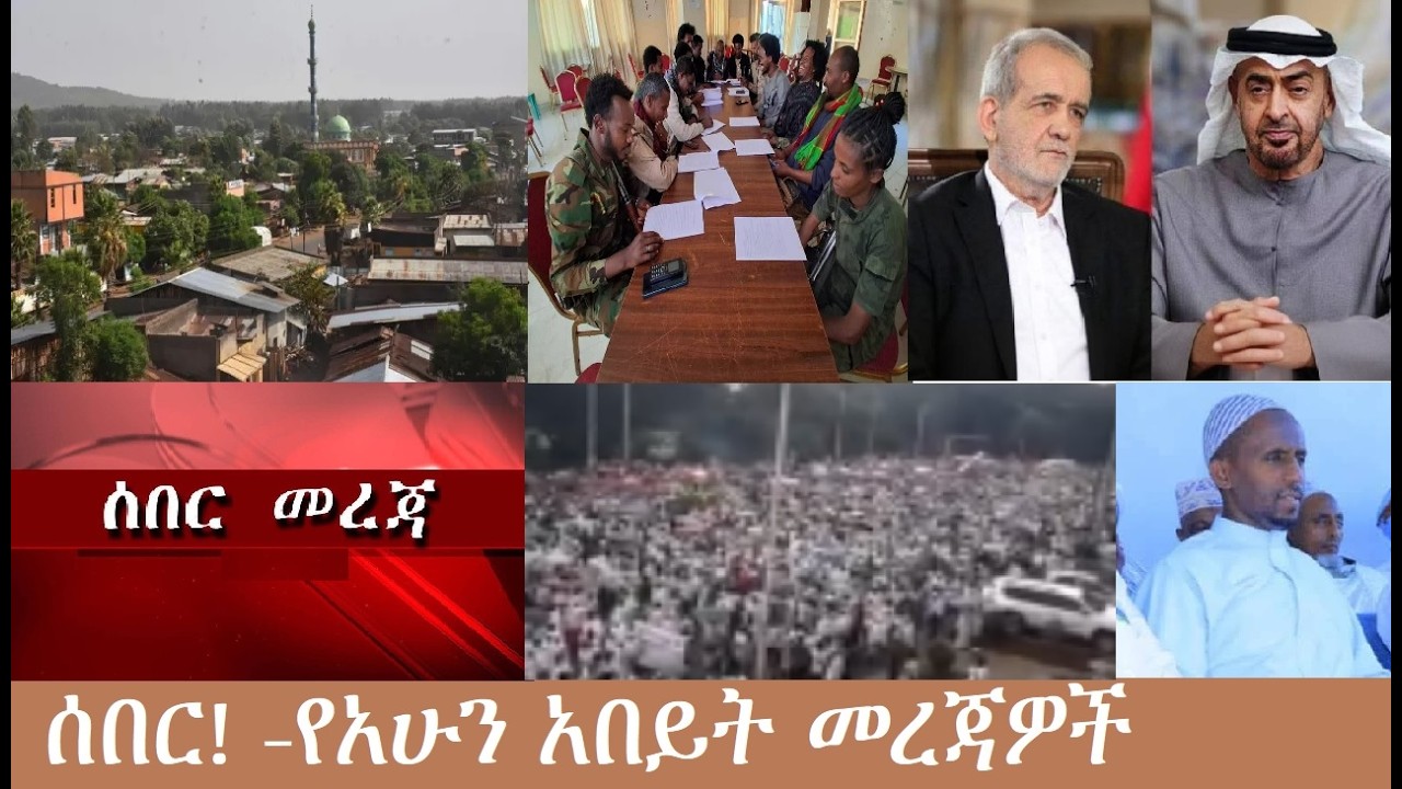 ሰበር!  የአሁን አበይት መረጃዎች  Mezgeb NEWS-1  Mar7,2026