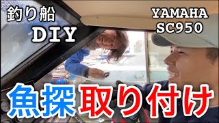 【船のDIY】魚探取り付けインナーハル‼︎ How to explain the inner hull