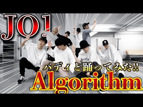 【SKY-HIダンサーが踊ってみた】8人のJO1｜'Algorithm'  Withバディ！！