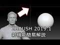 ZBrush 2019.1新機能簡易解説
