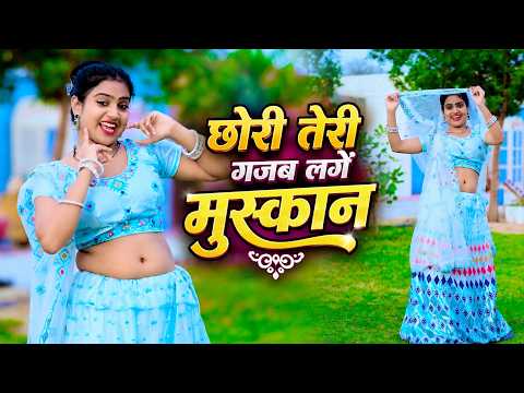 💕 छोरी तेरी गजब लगै मुस्कान ~ Romantic Rajasthani Song ~ Nisha Kumari ~ SR Saini