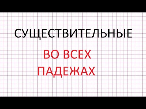 Существительные Во Всех Падежах. Объяснение Упражнения.