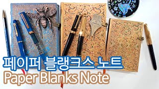 현대판 장인정신으로 시간 여행을 선사해주는 노트ㅣ페이퍼블랭크스 노트 Paperblanks Noteㅣ고전, 중세시대  감성노트ㅣ노트 추천 Fountain Pen Note Review