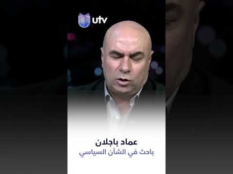 عماد باجلان رئاسة الجمهورية للكرد وهذا الأمر محسوم ومتفق عليه مع ملا طلال