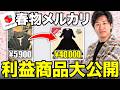 【大公開】メルカリで最近売れた春物利益商品を解説します!