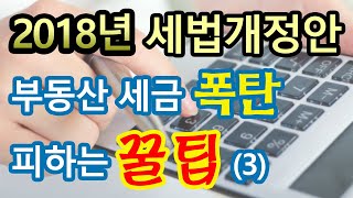 [부동산 성공 투자] 2018년 세법개정안 부동산 세금 폭탄 피하는 꿀팁 ! 3부 부동산 투자 및 상담 문의 : 02-514-1289 드림부동산투자연구소